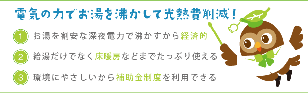 電力の力でお湯を沸かして光熱費削減