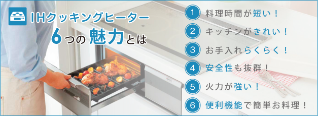 IHクッキングヒーター６つの魅力とは