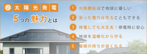 太陽光発電　５つの魅力