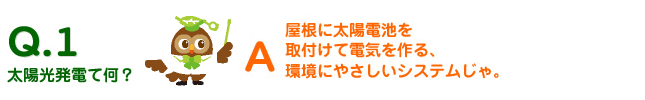 太陽光発電って何？
