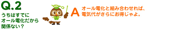 うちはすでにオール電化だから関係ない？