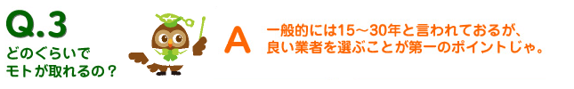 どのくらいでモトが取れるの？