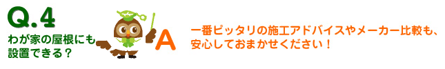 わが家の屋根にも設置できるの？