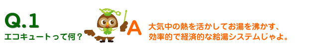 エコキュートって何？