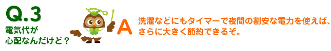 電気代が心配なんだけど