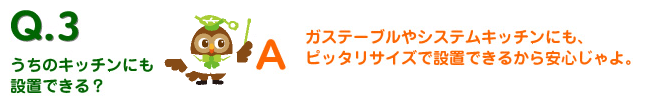 うちのキッチンにも設置できるの？